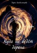 Куда не ведёт дорога - Кандалинцева Дарья