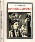 Принцесса науки (Софья Ковалевская) - Матвеев Николай Сергеевич