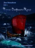 Герои Озерного Края (СИ) - Михайлов Руслан Алексеевич "Дем Михайлов"