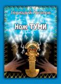 Нож Туми - Ангелов Геннадий