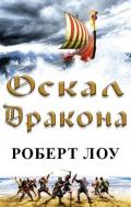 Оскал дракона - Лоу Роберт