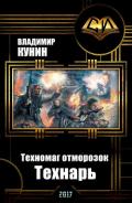 Технарь (Полная версия) - Кунин Владимир Викторович