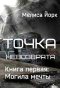 Точка невозврата. Могила мечты (СИ) - Йорк Мелиса