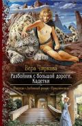 Разбойник с большой дороги. Кадетки - Чиркова Вера