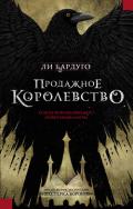 Продажное королевство - Бардуго Ли