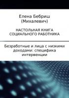 Безработные и лица с низкими доходами: специфика интервенции - Бебриш Елена