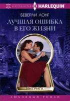 Лучшая ошибка в его жизни - Лонг Беверли