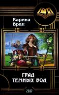 Град Темных Вод (СИ) - Вран Карина