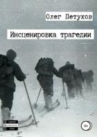 Инсценировка трагедии - Петухов Олег