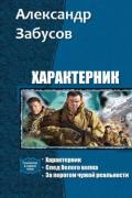 Характерник. Трилогия (СИ) - Забусов Александр