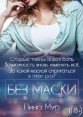 Без маски - Mur Lina