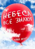 Небеса всё знают - Mur Lina