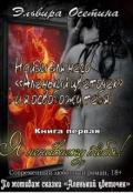 Я ненавижу тебя! (СИ) - Осетина Эльвира