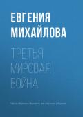 Третья мировая война - Михайлова Евгения