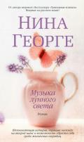 Музыка лунного света - Георге Нина
