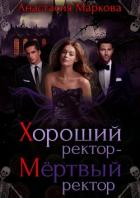 Хороший ректор – мертвый ректор - Маркова Анастасия