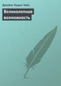 Великолепная возможность - Чейз Джеймс Хедли