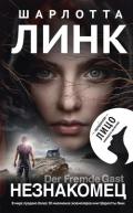 Незнакомец - Линк Шарлотта