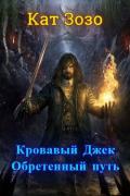 Кровавый Джек: Обретённый Путь (СИ) - "Кат Зозо"
