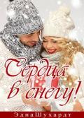 Сердца в снегу (ЛП) - Шухардт Эдна