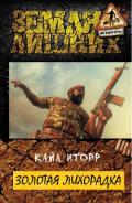 Золотая лихорадка (СИ) - Иторр Кайл