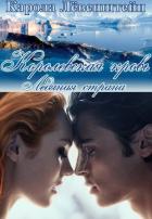 Ледянаая страна (ЛП) - Лёвенштейн Карола