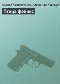 Птица феникс - Константинов Андрей Дмитриевич