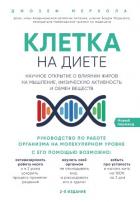 Клетка «на диете». Научное открытие о влиянии жиров на мышление, физическую активность и обмен вещес - Меркола Джозеф