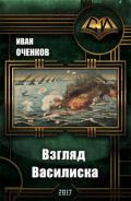 Взгляд василиска (СИ) - Оченков Иван Валерьевич