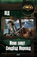 Меня зовут Синдбад Мореход (СИ) - "Лед"