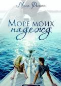 Море моих надежд - Фомина Мила