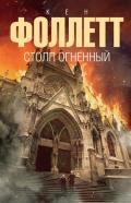 Столп огненный - Фоллетт Кен