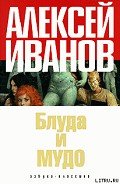 Блуда и МУДО - Иванов Алексей Викторович
