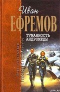 Туманность Андромеды - Ефремов Иван Антонович