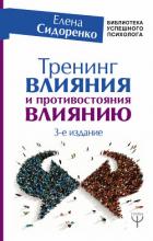 Тренинг влияния и противостояния влиянию. 3-е издание - Сидоренко Елена "Гретелль"