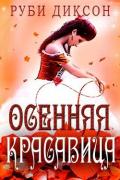 Осенняя красавица (ЛП) - Диксон Руби