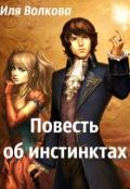 Повесть об инстинктах (СИ) - Волкова Иля