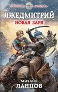 Новая заря (СИ) - Ланцов Михаил Алексеевич