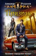 Призрак - Рудазов Александр