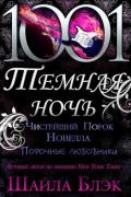 Чистейший порок (ЛП) - Блэк Шайла