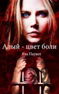 Алый - цвет боли - Паувел Яна