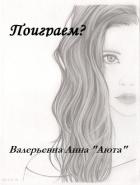 Поиграем? (СИ) - Валерьевна Анна