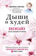 Дыши и худей. Оксисайз. Начальный уровень - Корпан Марина Игоревна