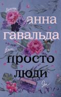Просто люди: Билли. Ян. Матильда - Гавальда Анна