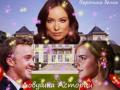 Ловушка Астории (СИ) - "Вероника белка"