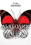Дьяболик - Кинкейд С.