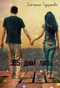 365 дней лета (СИ) - Теущакова Екатерина