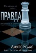 Правда (ЛП) - Ромиг Алеата