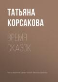Время сказок - Корсакова Татьяна