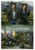 Валькирия. Охота со зверем - Рыжая Анна